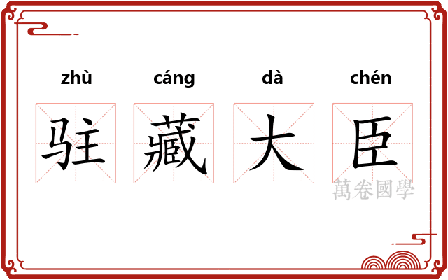 驻藏大臣
