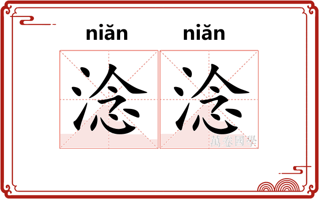 淰淰