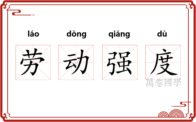 劳动强度