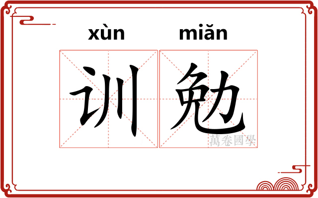 训勉