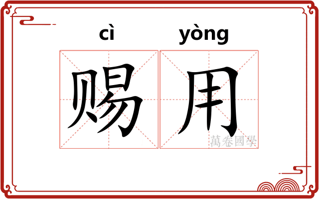 赐用
