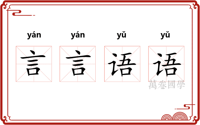 言言语语