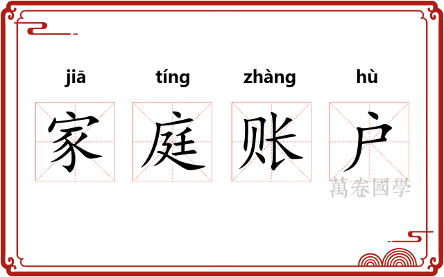 家庭账户