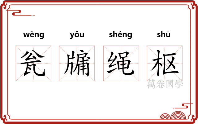 瓮牖绳枢