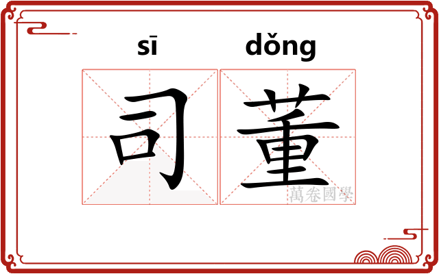 司董 司董