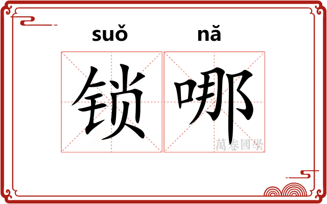 锁哪