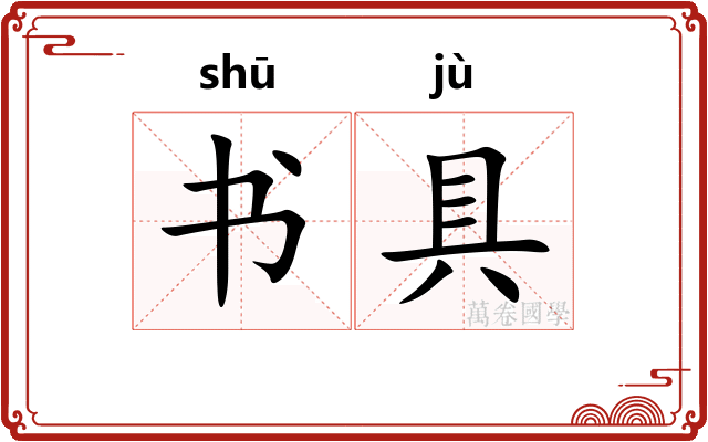 书具