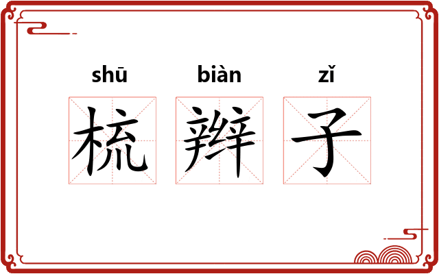 梳辫子