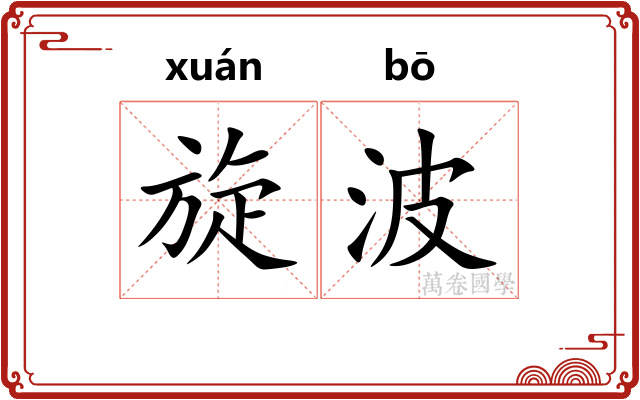 旋波