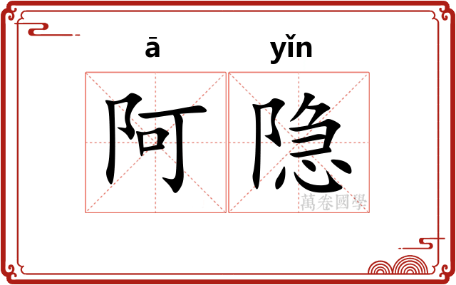 阿隐