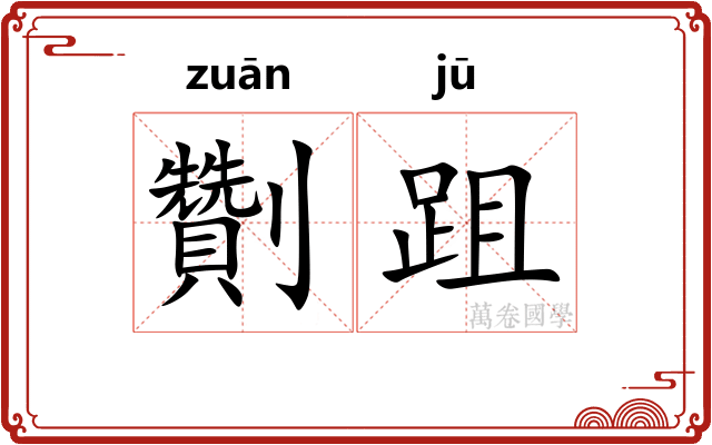 劗跙