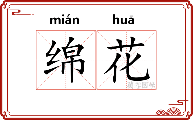 绵花