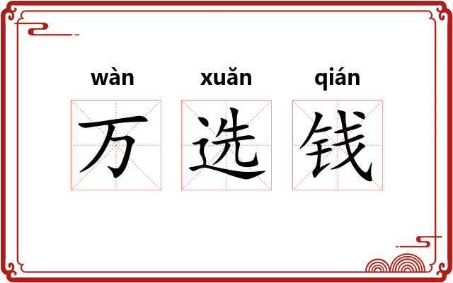 万选钱 万选钱
