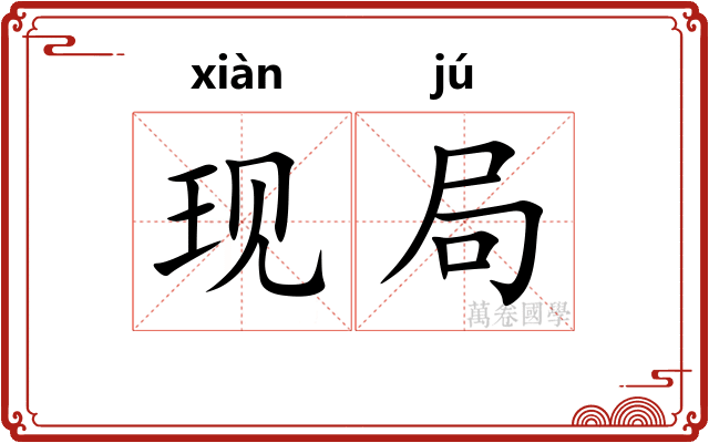 现局