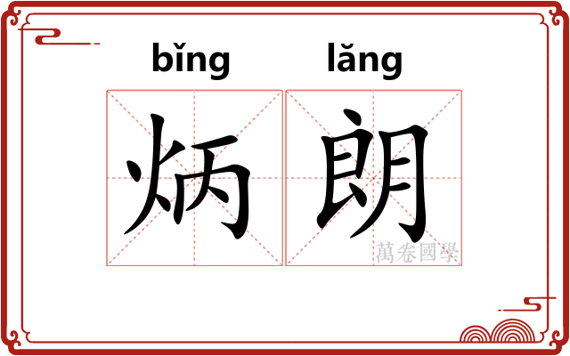 炳朗