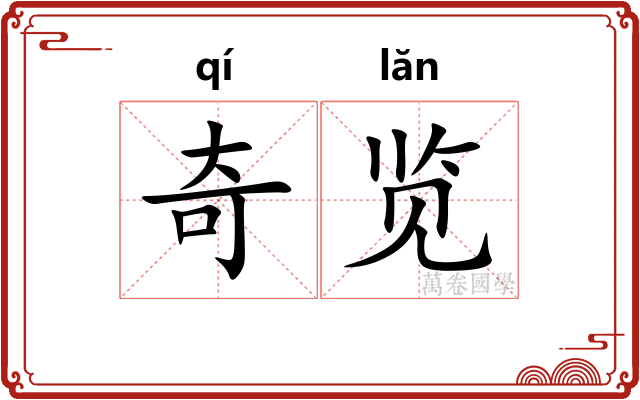 奇览 奇览
