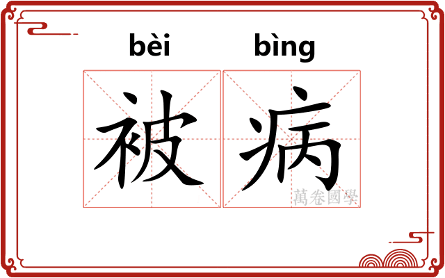 被病