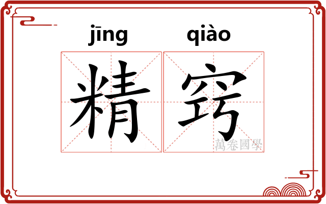 精窍