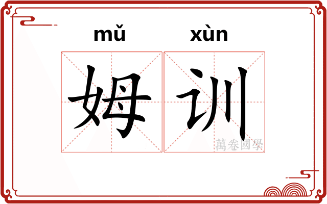 姆训