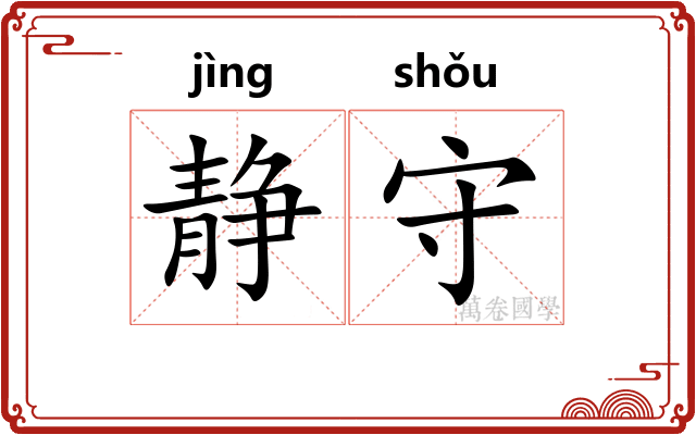 静守