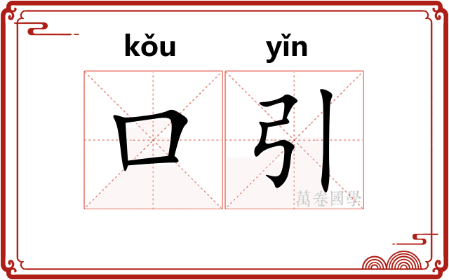 口引