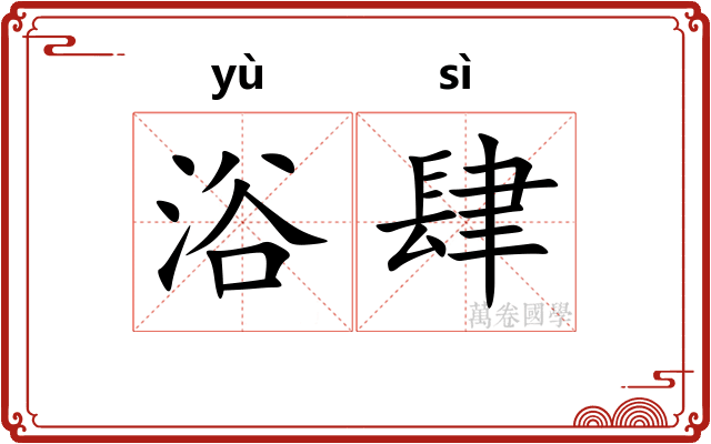 浴肆