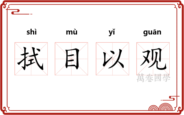 拭目以观