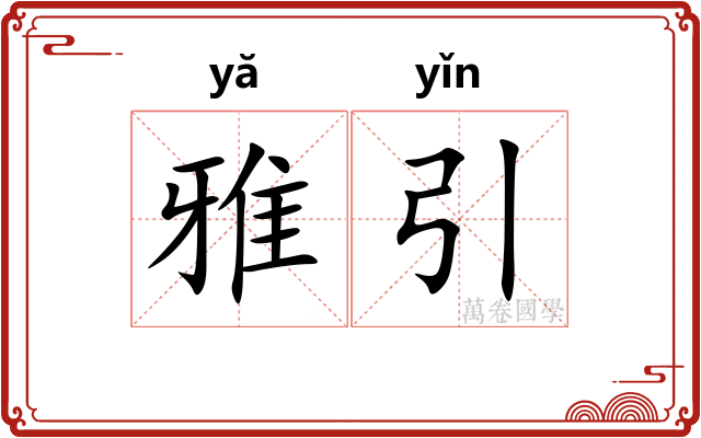 雅引 雅引