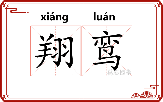 翔鸾