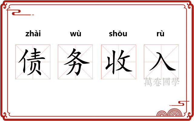 债务收入