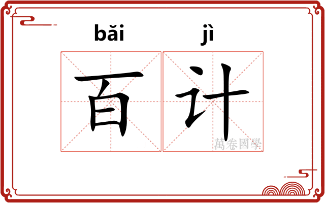百计