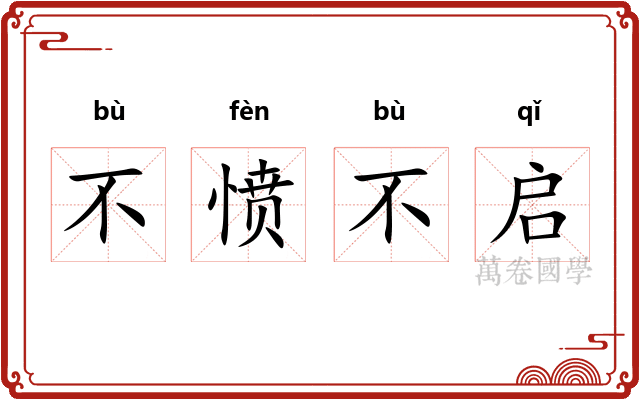 不愤不启