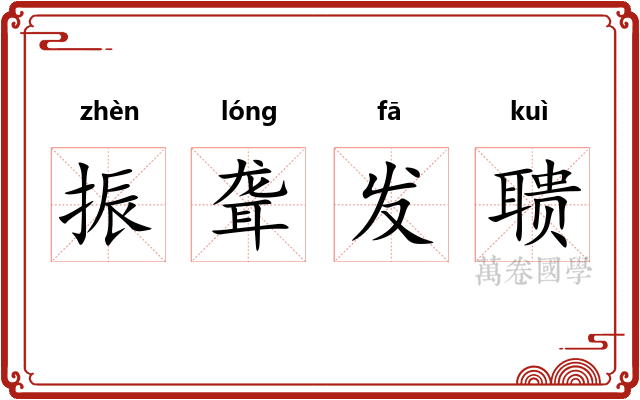 振聋发聩 振聋发聩