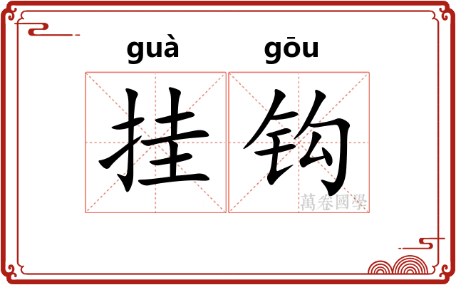 挂钩