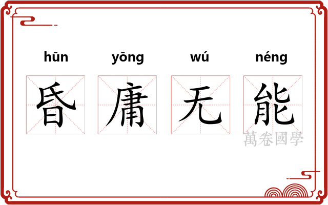 昏庸无能