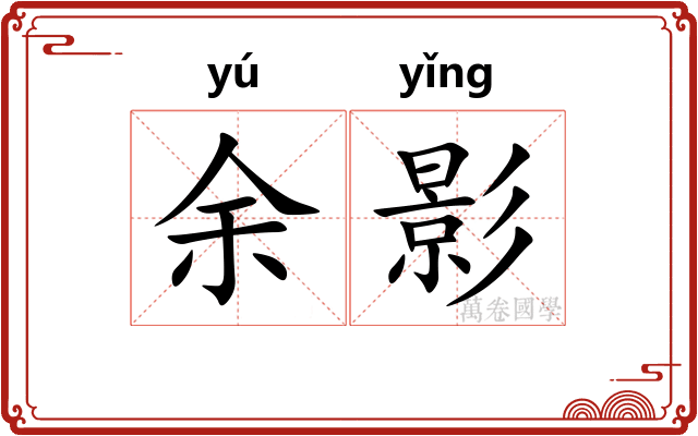 余影
