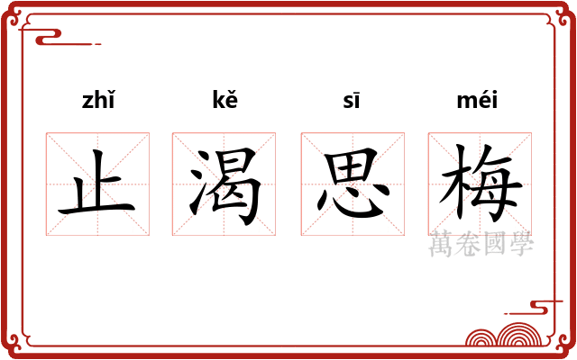 止渴思梅