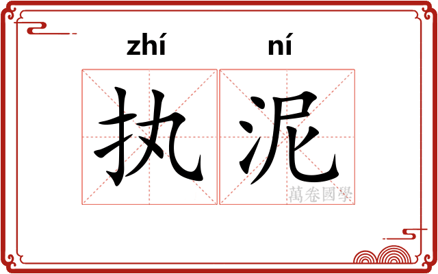 执泥 执泥