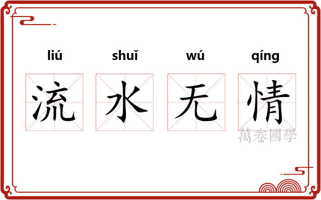 流水无情 流水无情