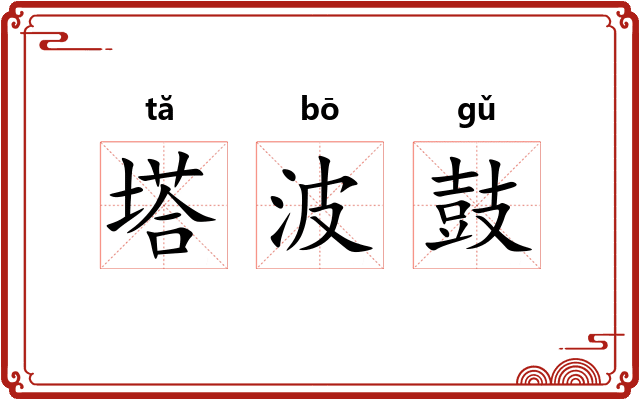 塔波鼓
