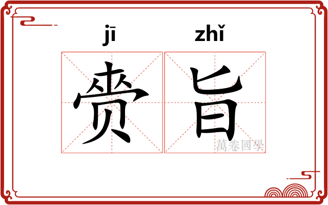 赍旨