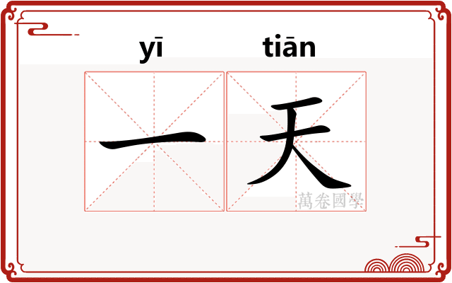 一天