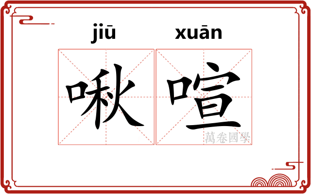 啾喧
