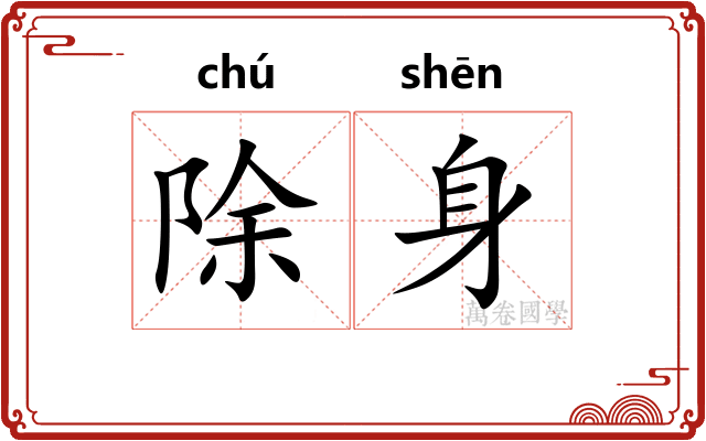 除身