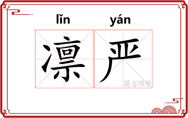 凛严