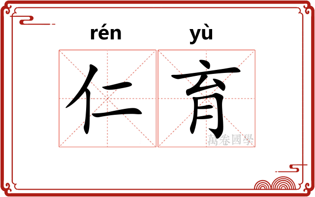 仁育