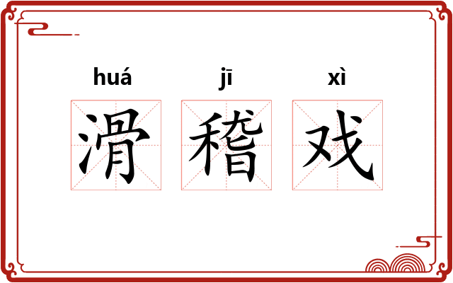 滑稽戏 滑稽戏