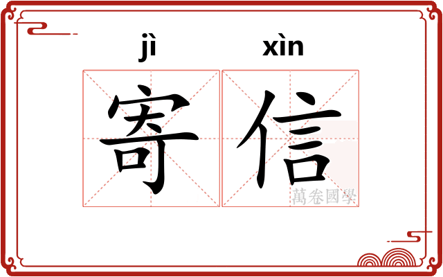 寄信 寄信