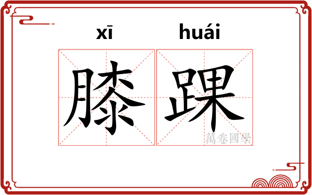 膝踝