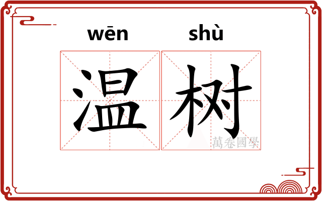温树